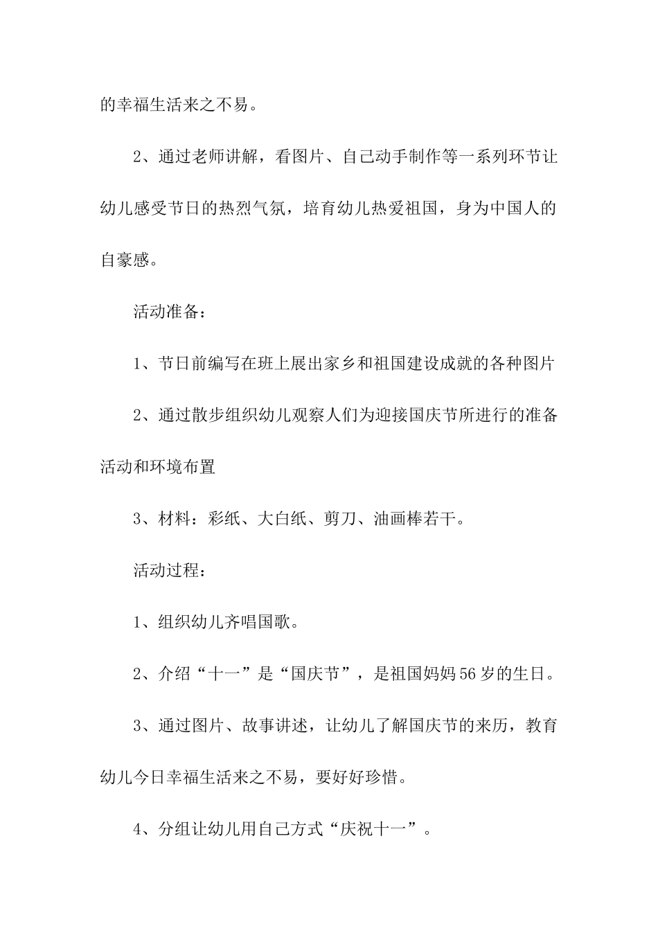 2024最新幼儿园大班迎国庆活动方案_第2页