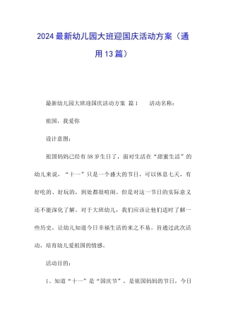 2024最新幼儿园大班迎国庆活动方案