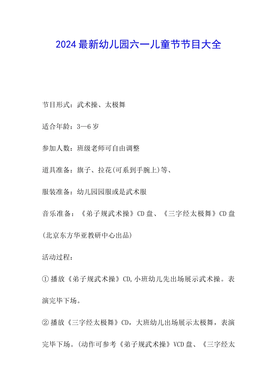 2024最新幼儿园六一儿童节节目大全_第1页