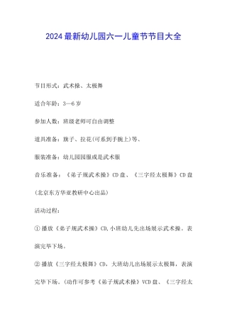 2024最新幼儿园六一儿童节节目大全