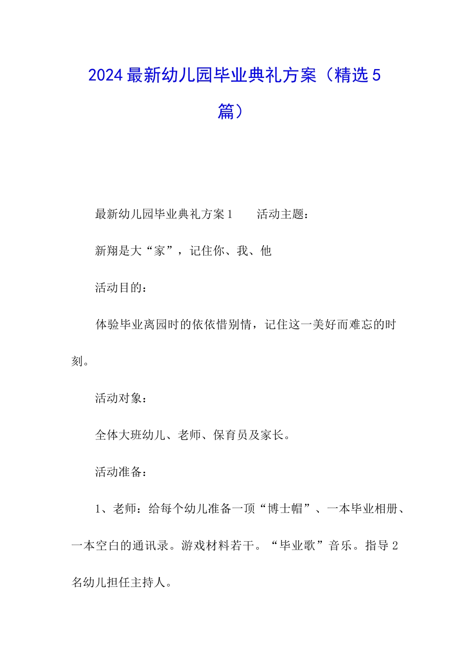 2024最新幼儿园毕业典礼方案_第1页