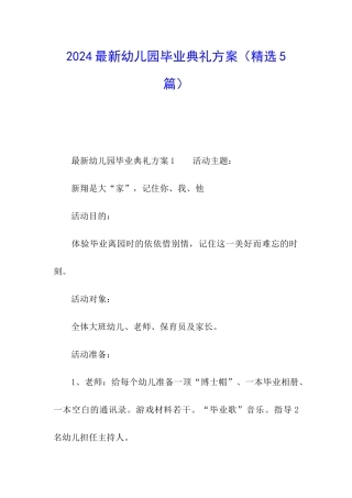 2024最新幼儿园毕业典礼方案