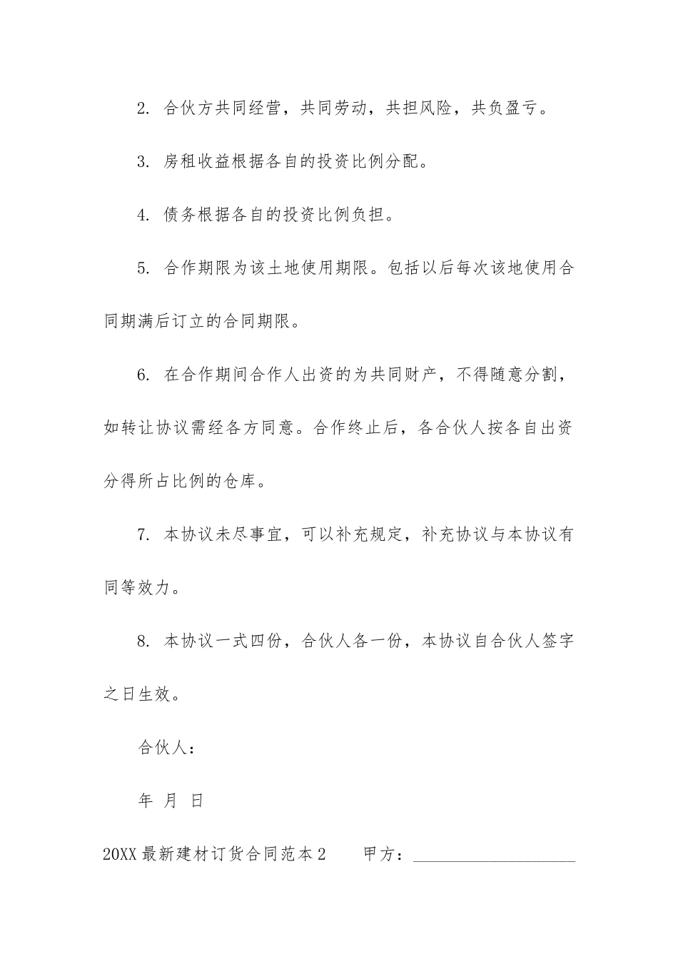 2024最新建材订货合同范本8篇_第2页