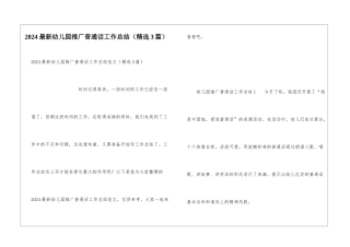 2024最新幼儿园推广普通话工作总结
