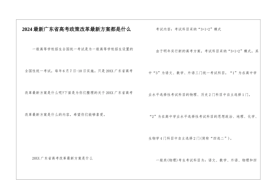2024最新广东省高考政策改革最新方案都是什么_第1页