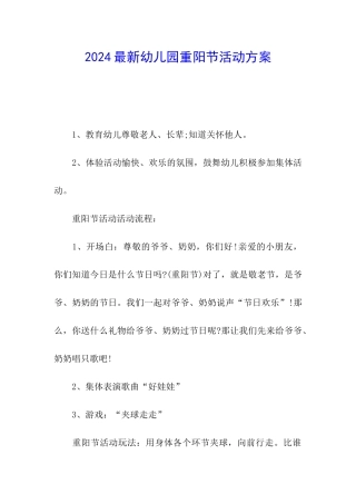 2024最新幼儿园重阳节活动方案