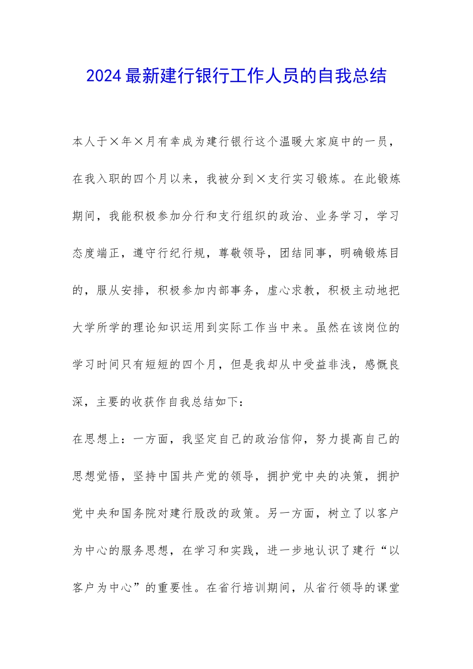 2024最新建行银行工作人员的自我总结-_第1页