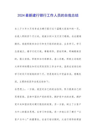 2024最新建行银行工作人员的自我总结-