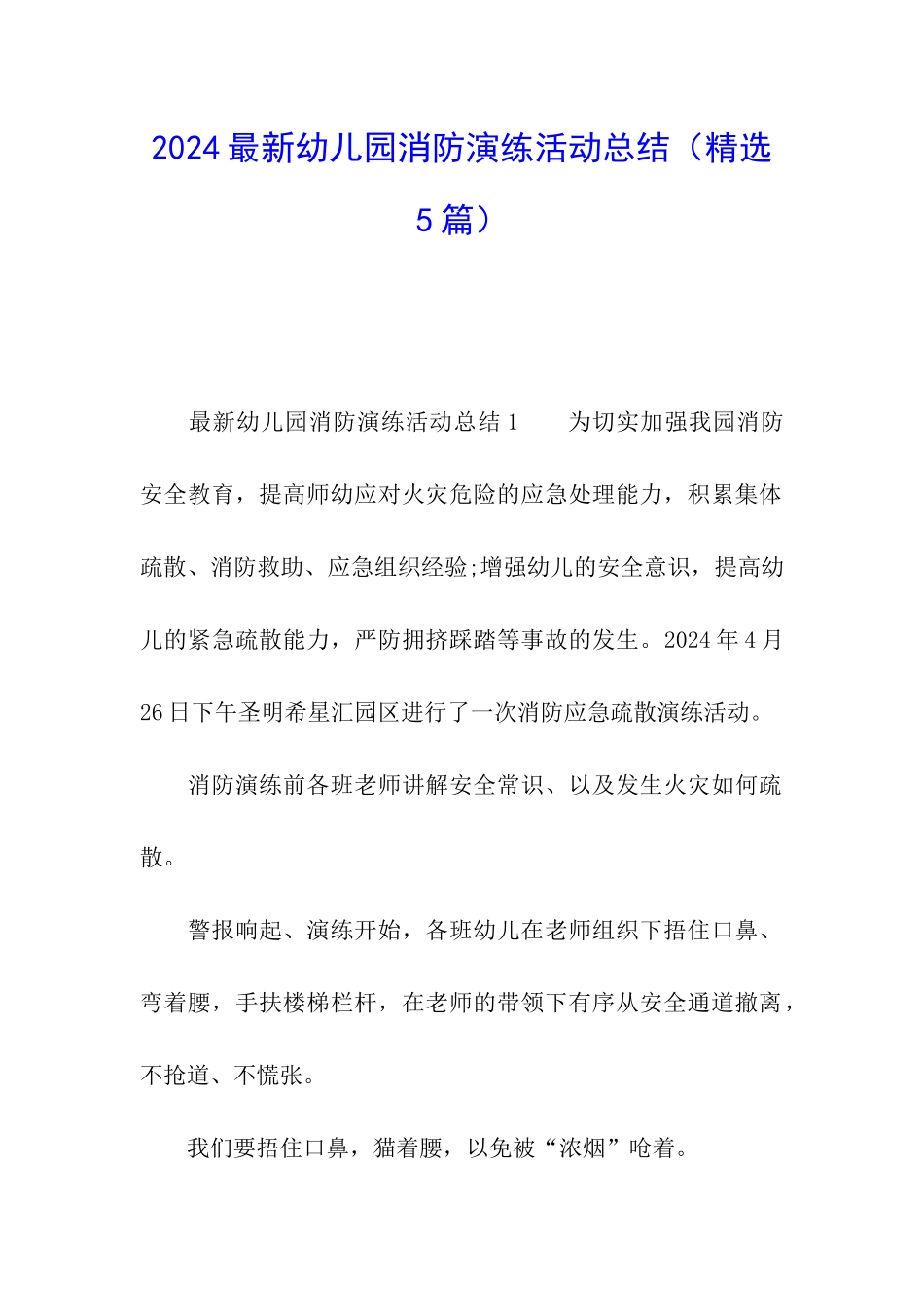 2024最新幼儿园消防演练活动总结_第1页