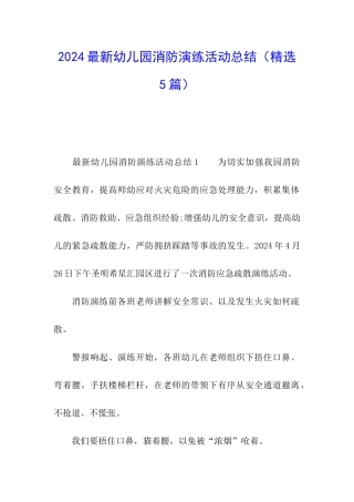 2024最新幼儿园消防演练活动总结