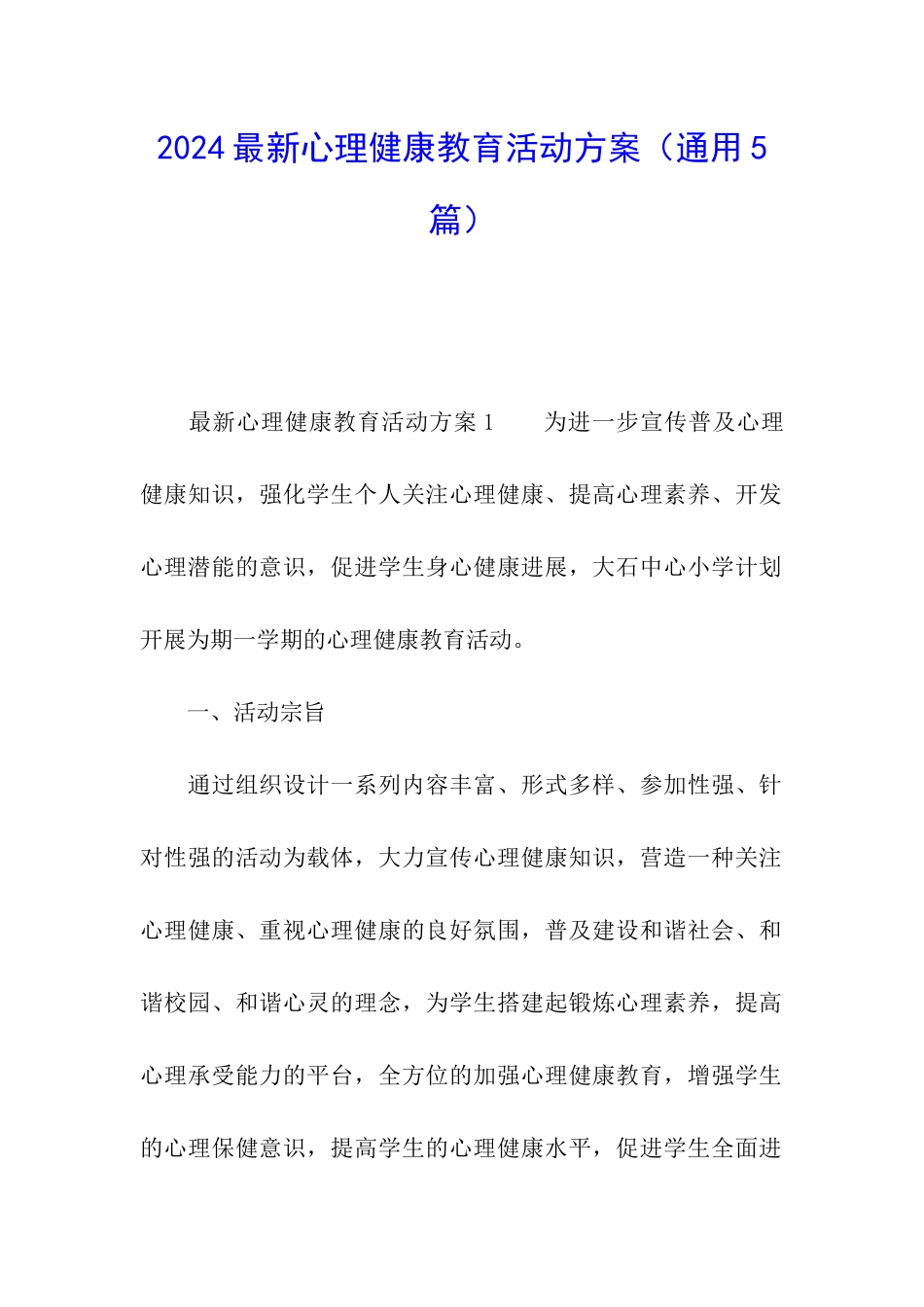 2024最新心理健康教育活动方案_第1页