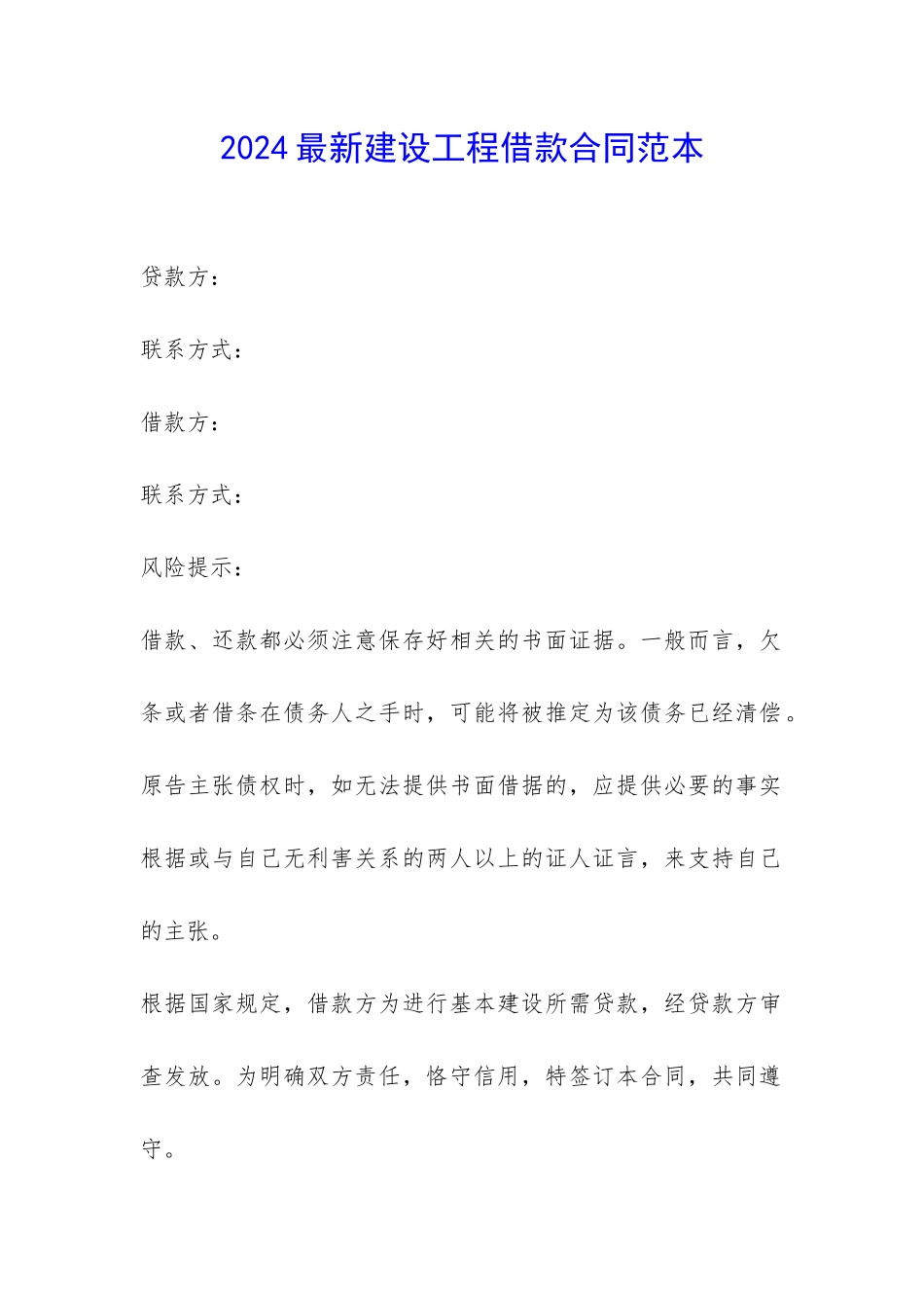 2024最新建设工程借款合同范本-_第1页