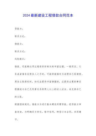 2024最新建设工程借款合同范本-