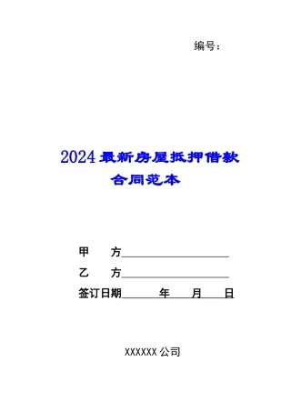 2024最新房屋抵押借款合同范本--