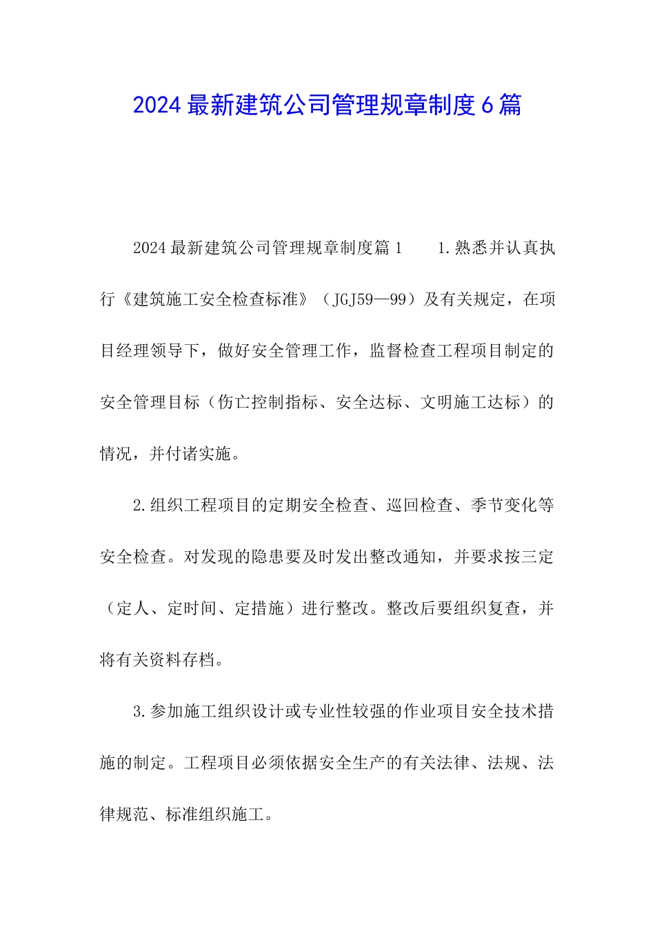 2024最新建筑公司管理规章制度6篇_第1页