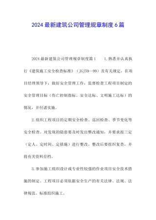 2024最新建筑公司管理规章制度6篇