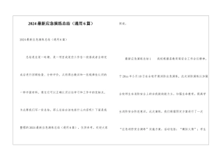 2024最新应急演练总结