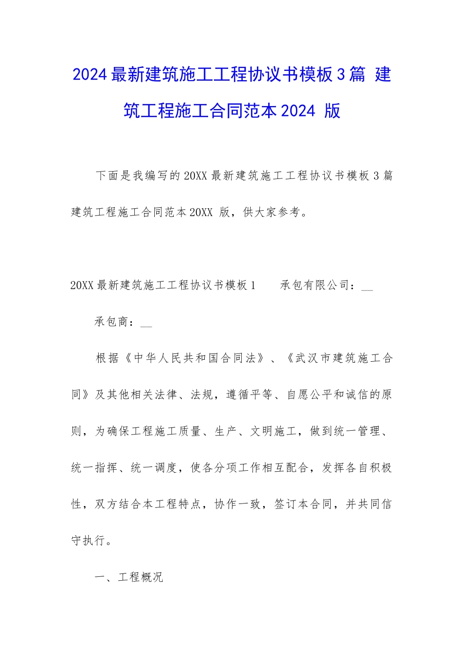 2024最新建筑施工工程协议书模板3篇-建筑工程施工合同范本2024-版_第1页