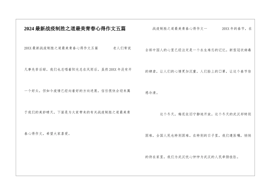 2024最新战疫制胜之道最美青春心得作文五篇_第1页
