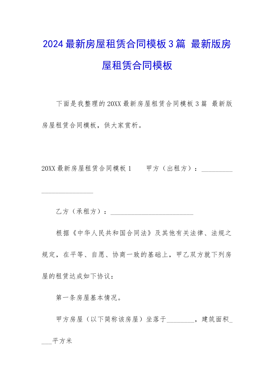 2024最新房屋租赁合同模板3篇-最新版房屋租赁合同模板_第1页