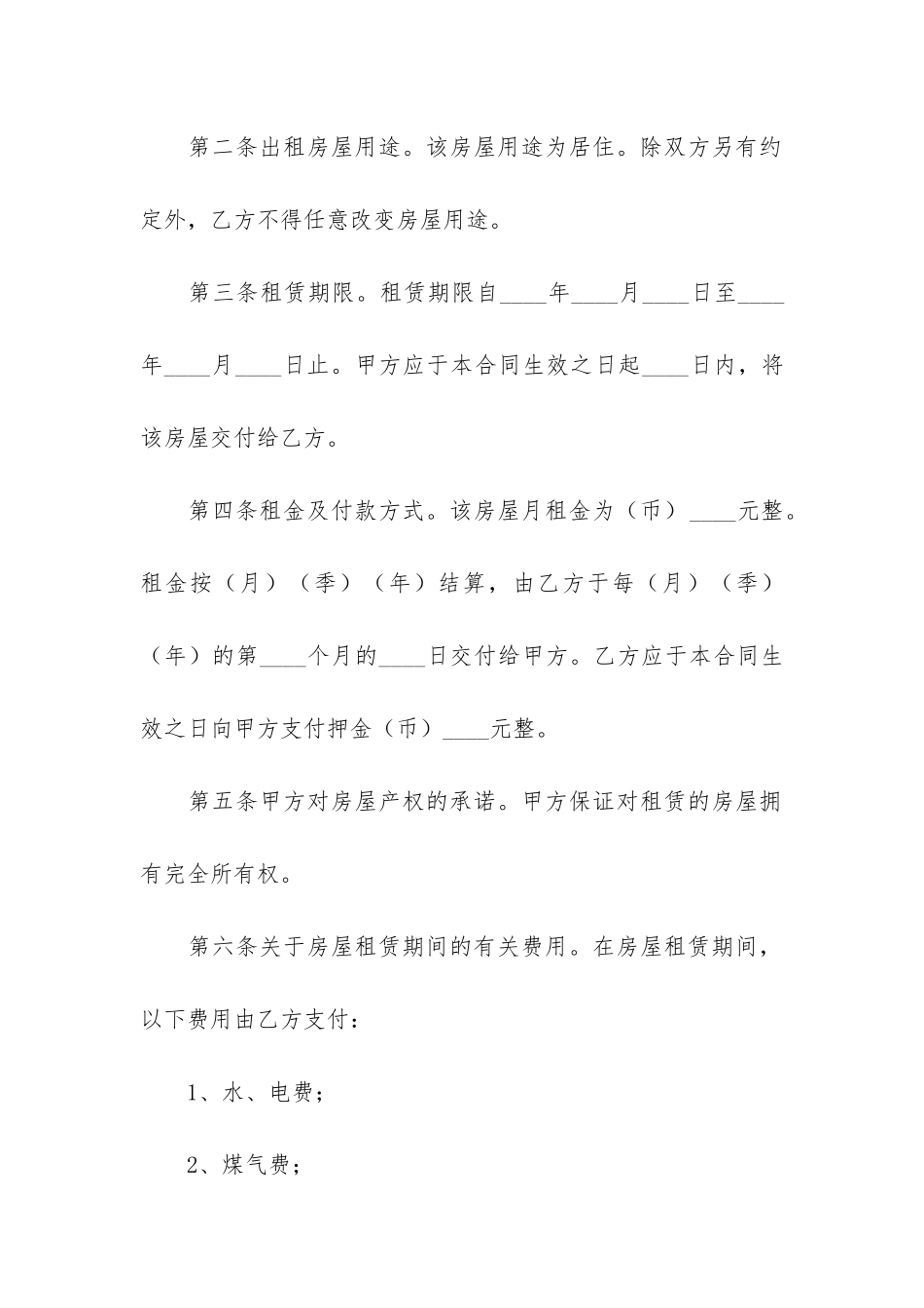 2024最新房屋租赁合同模板3篇-最新版房屋租赁合同模板_第2页