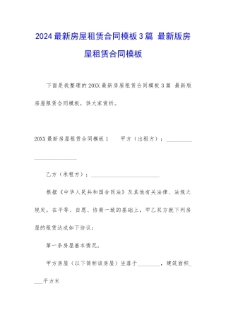 2024最新房屋租赁合同模板3篇-最新版房屋租赁合同模板