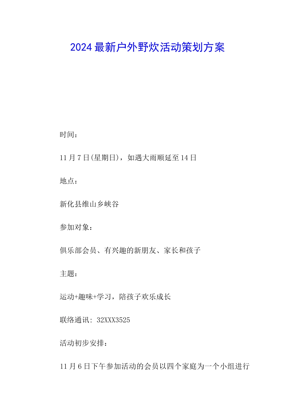 2024最新户外野炊活动策划方案_第1页