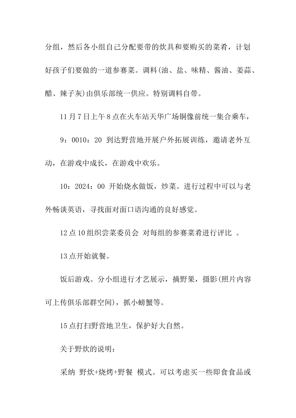 2024最新户外野炊活动策划方案_第2页