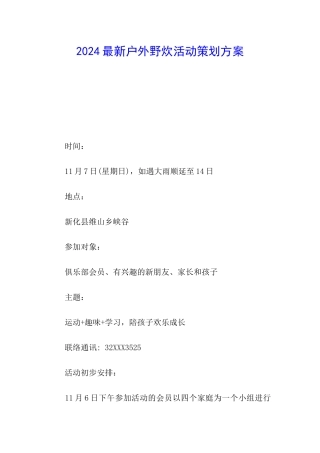 2024最新户外野炊活动策划方案