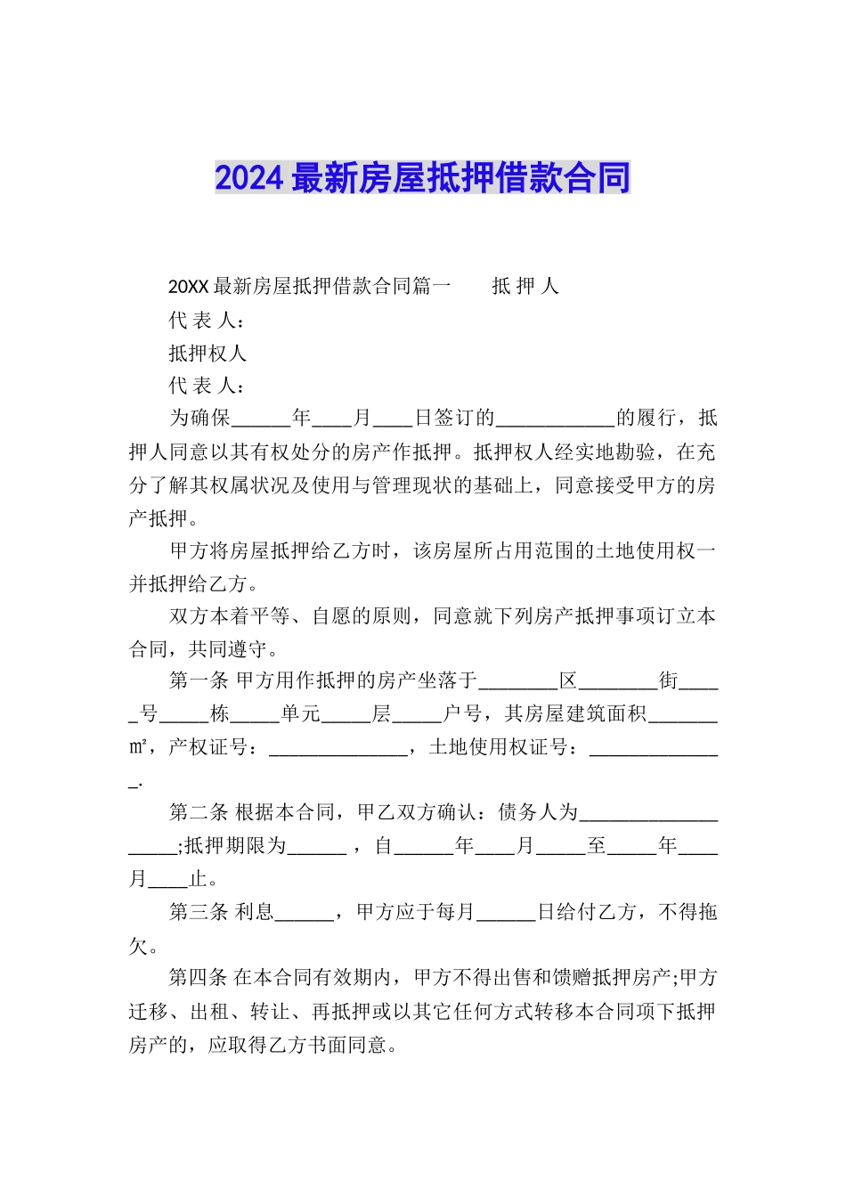 2024最新房屋抵押借款合同_第1页