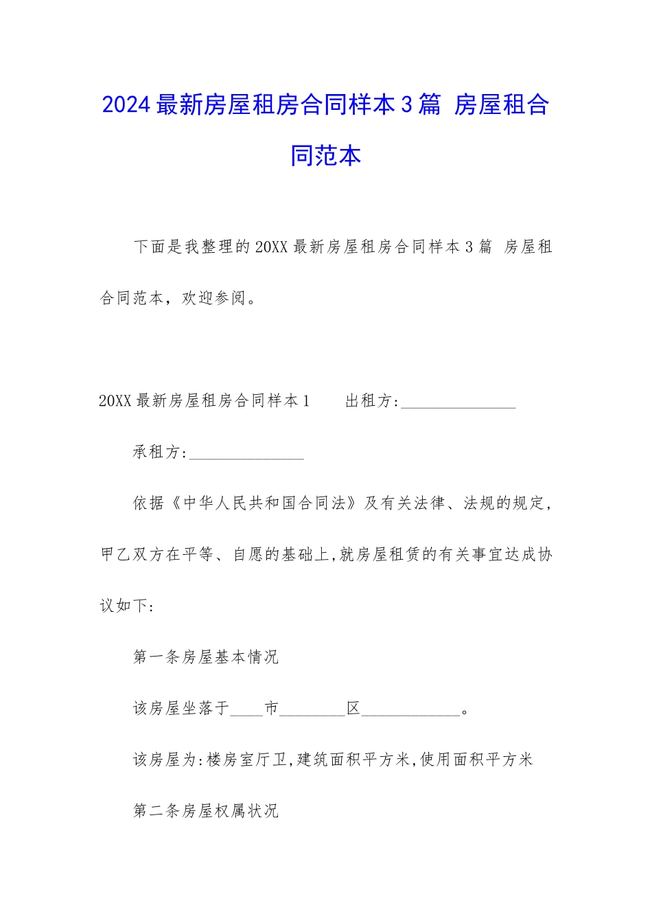 2024最新房屋租房合同样本3篇-房屋租合同范本_第1页