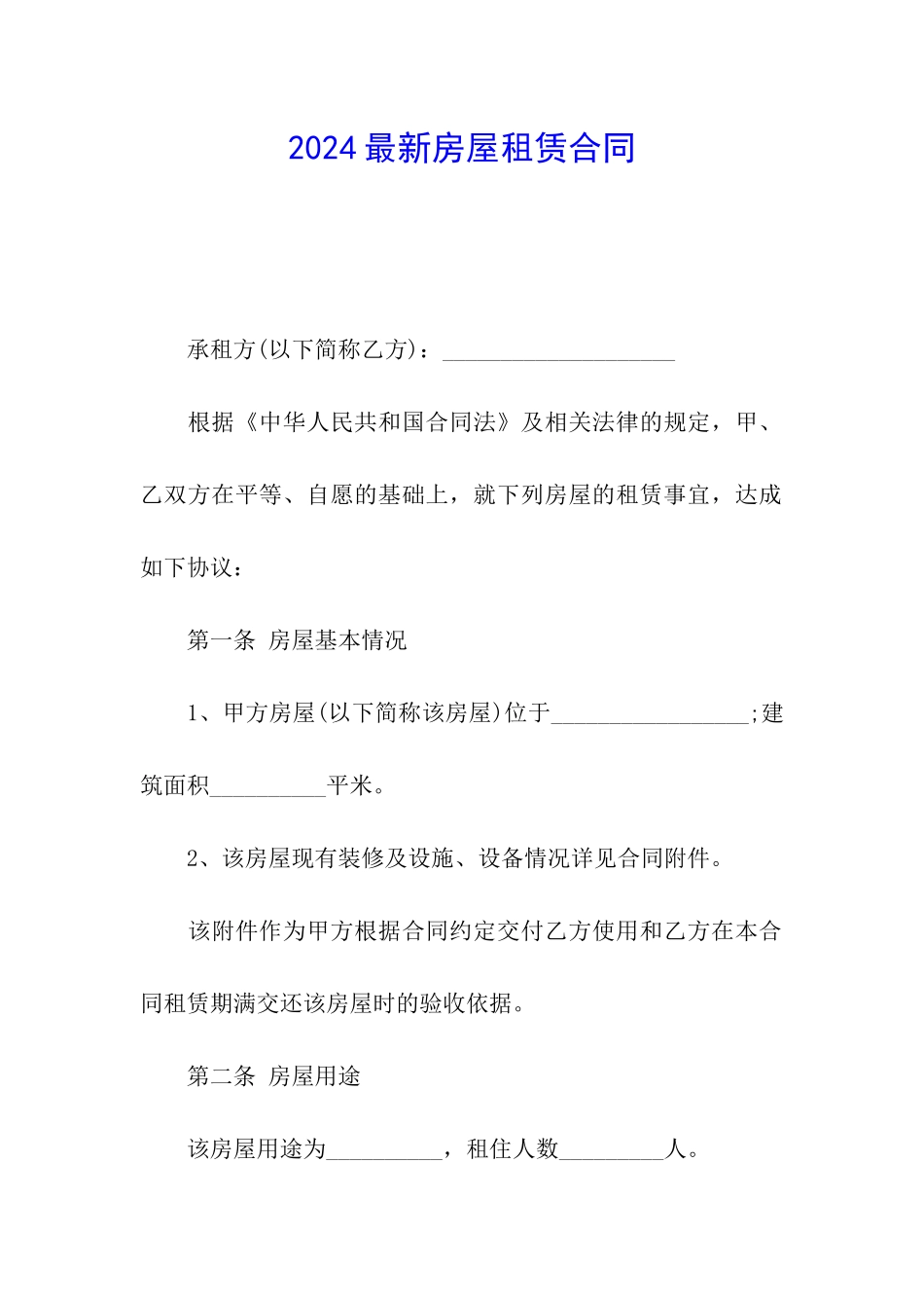 2024最新房屋租赁合同_第1页