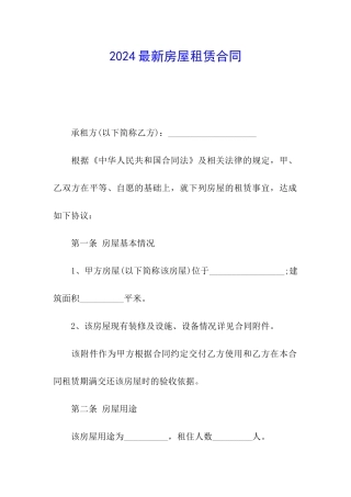 2024最新房屋租赁合同