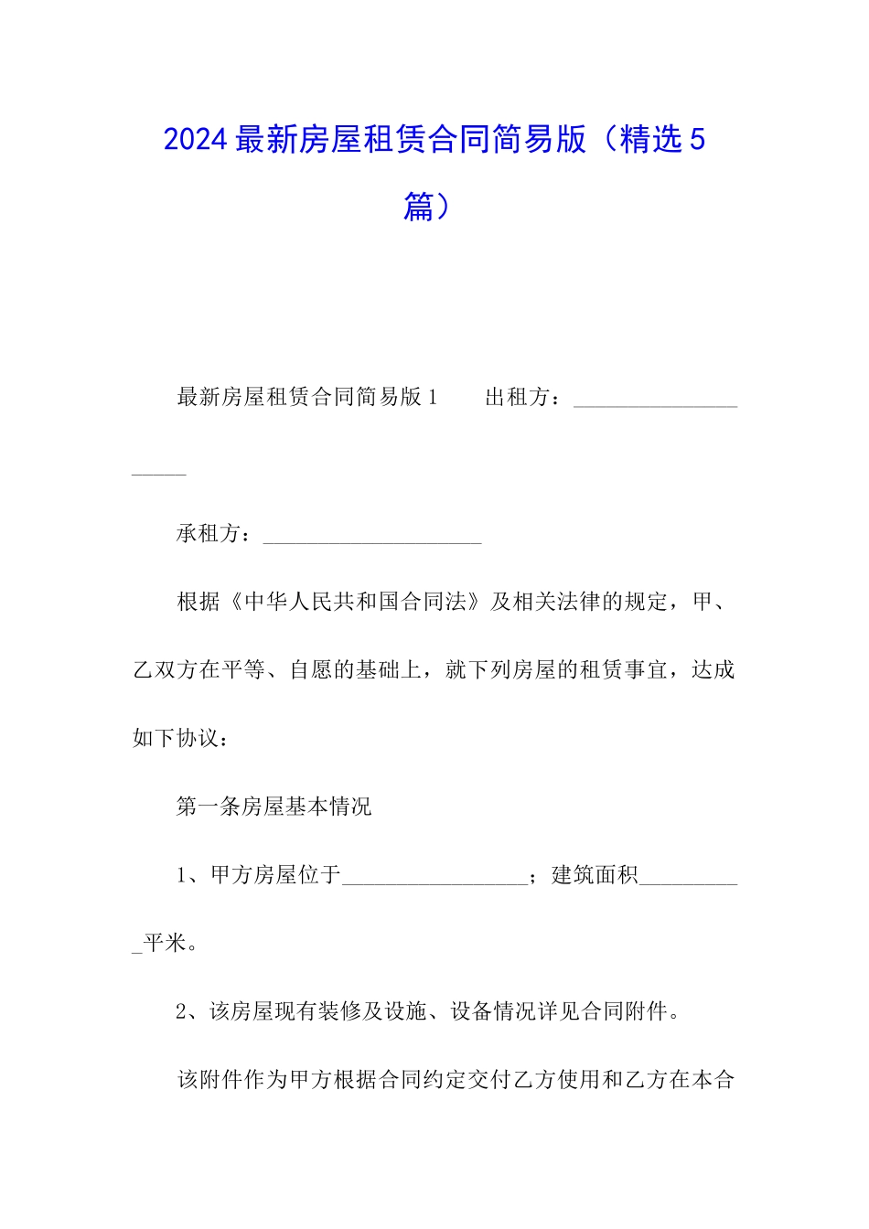 2024最新房屋租赁合同简易版_第1页