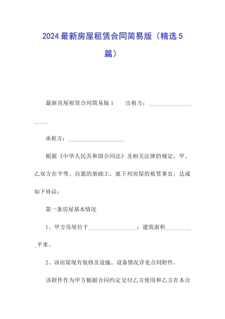 2024最新房屋租赁合同简易版