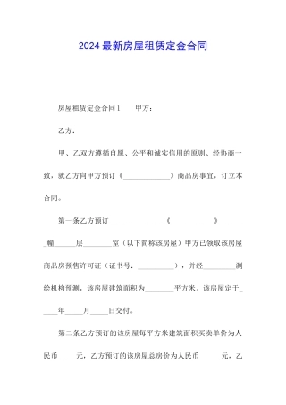 2024最新房屋租赁定金合同