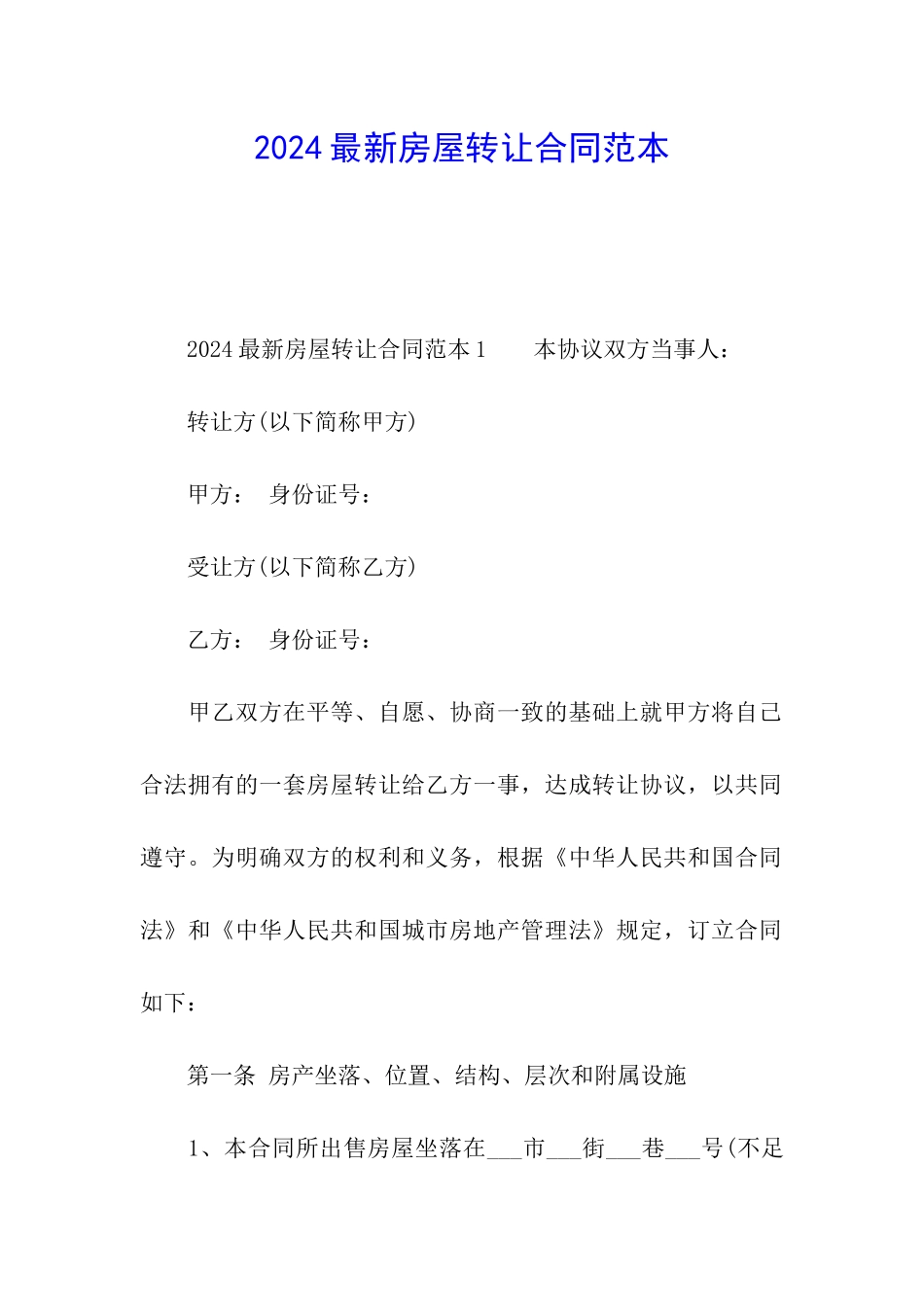 2024最新房屋转让合同范本_第1页