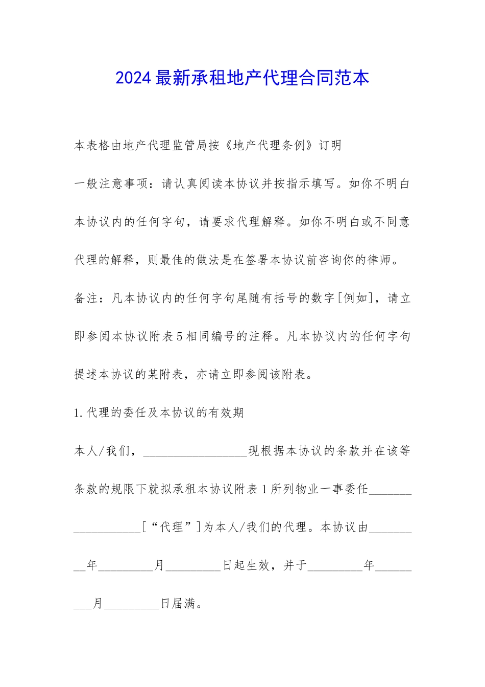 2024最新承租地产代理合同范本-_第1页