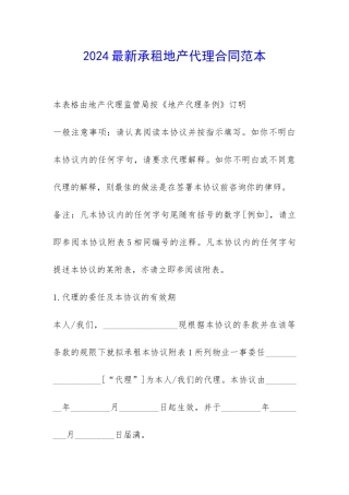 2024最新承租地产代理合同范本-