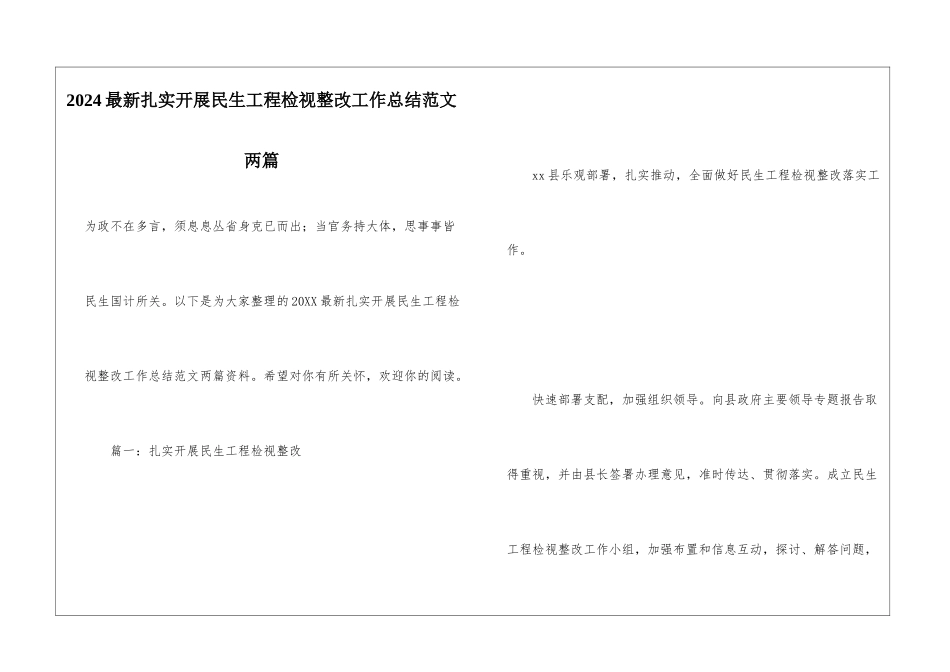 2024最新扎实开展民生工程检视整改工作总结范文两篇_第1页