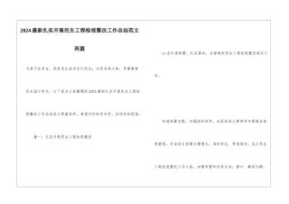 2024最新扎实开展民生工程检视整改工作总结范文两篇
