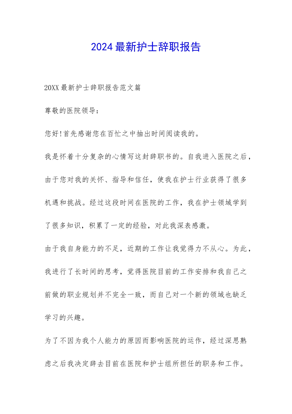 2024最新护士辞职报告-_第1页