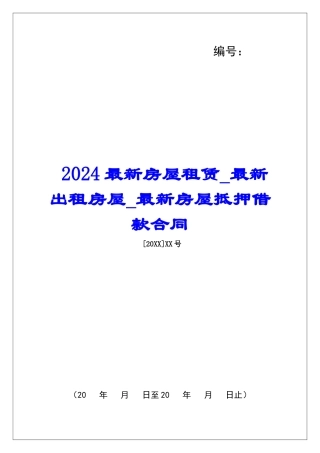 2024最新房屋租赁最新出租房屋最新房屋抵押借款合同