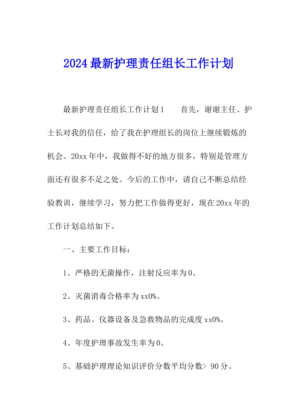 2024最新护理责任组长工作计划_第1页