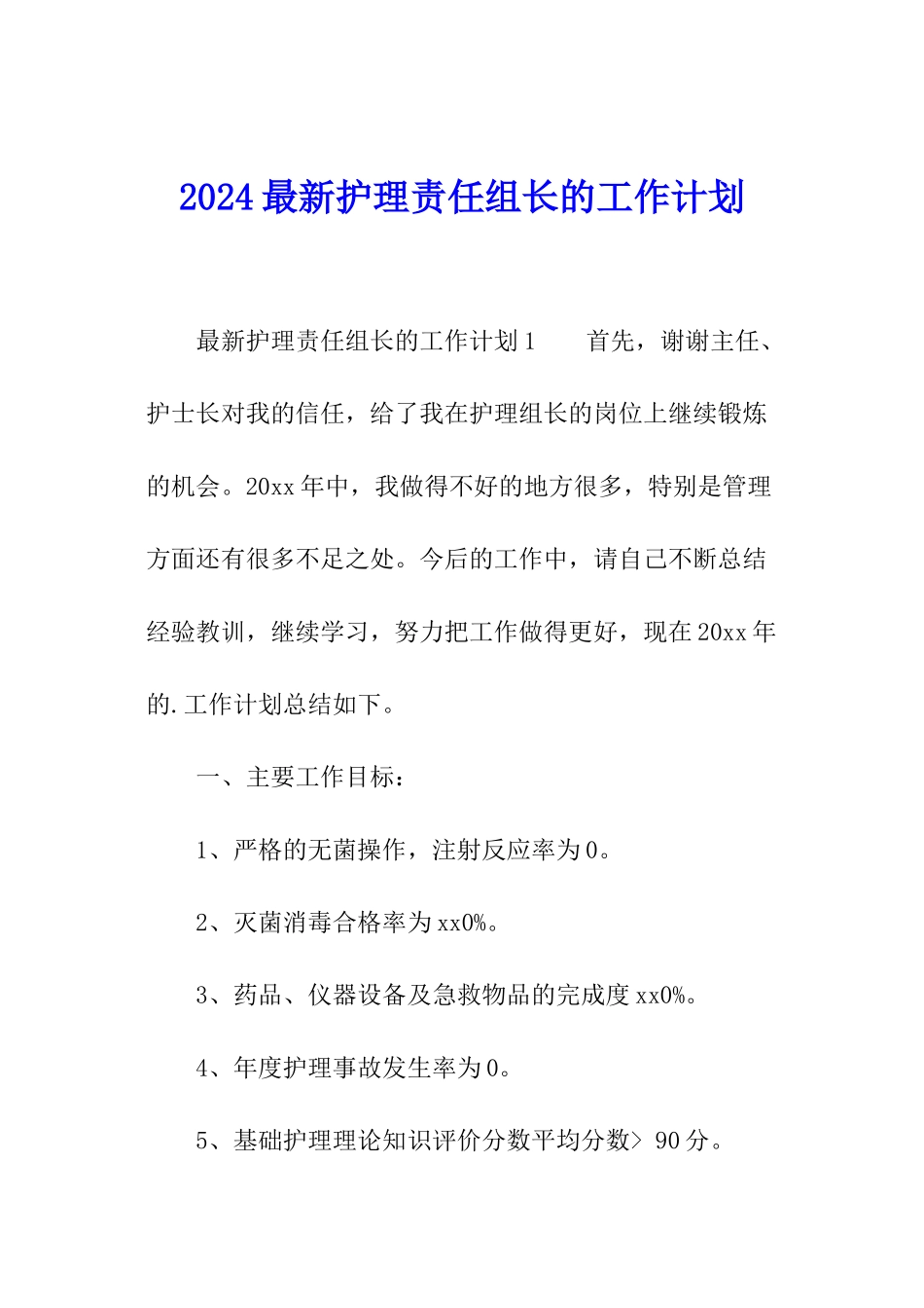 2024最新护理责任组长的工作计划_第1页