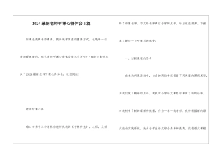 2024最新教师听课心得体会5篇