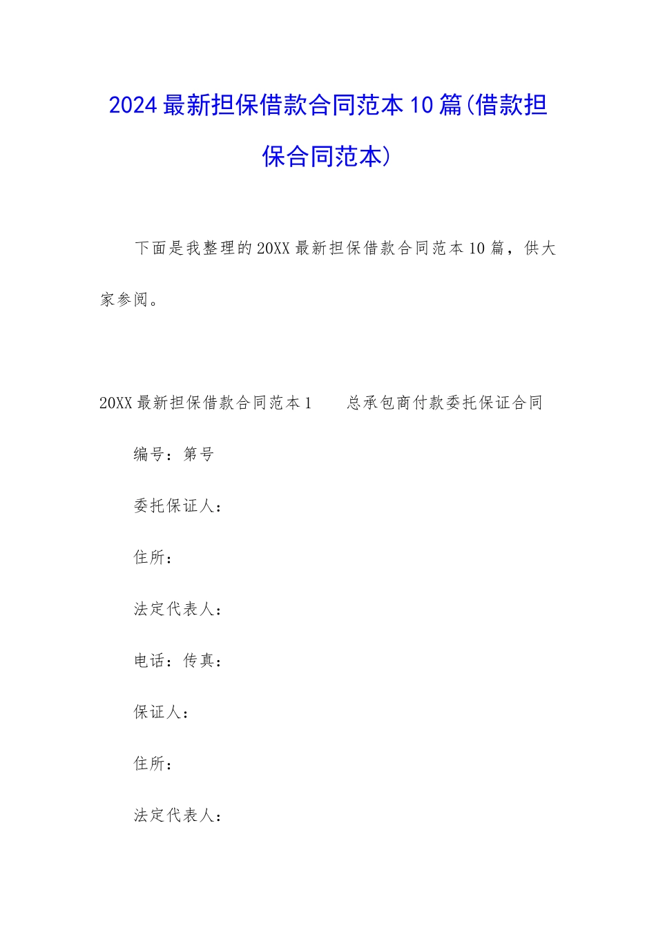 2024最新担保借款合同范本10篇(借款担保合同范本)_第1页