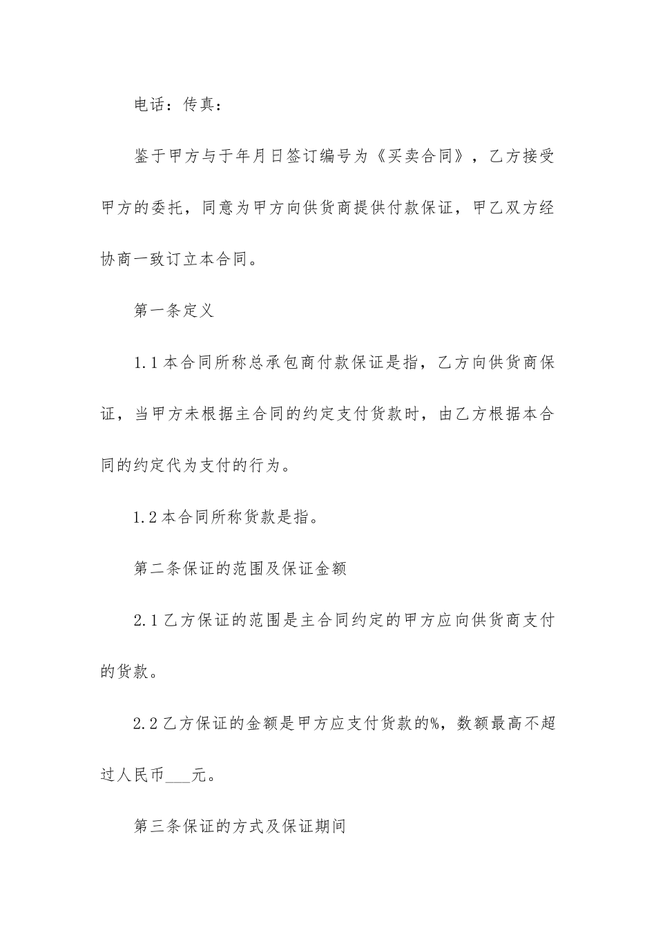 2024最新担保借款合同范本10篇(借款担保合同范本)_第2页