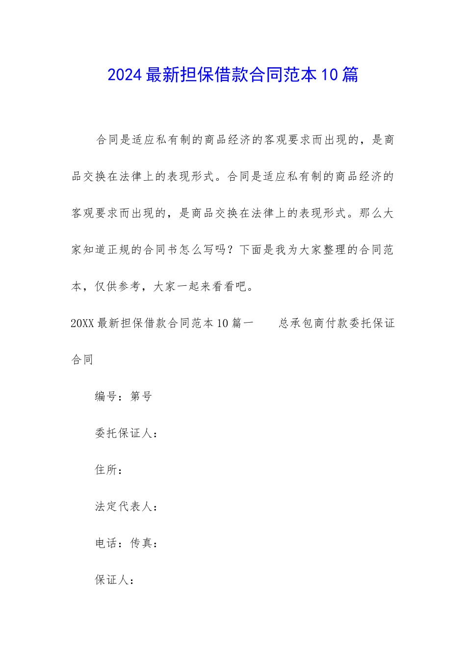 2024最新担保借款合同范本10篇_第1页