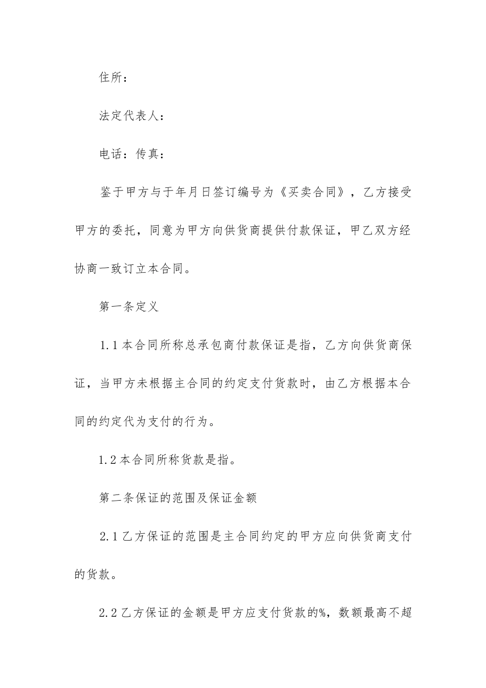 2024最新担保借款合同范本10篇_第2页